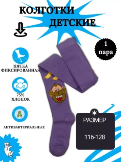 Детские колготки, в упаковке 1 пара.