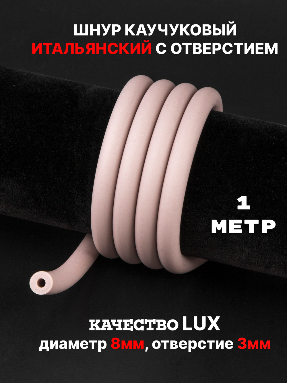 Каучук 8 мм пыльная роза(089) 1м
