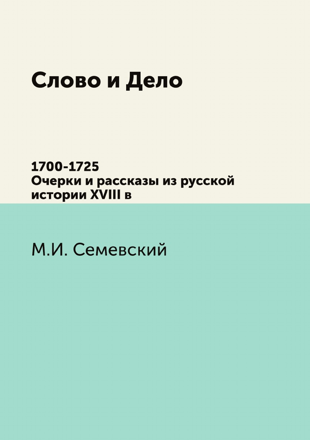 Слово и Дело. 1700-1725 Очерки и рассказы из русской истории XVIII в | М.И. Семевский