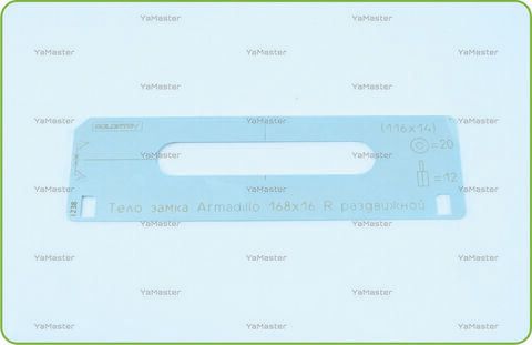 Тело замка Armadillo 168х16 R раздвижной из нержавейки