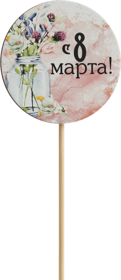 Топпер С 8 Марта! (Комплект 5шт.)