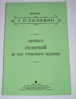 № 104 У Соломин И. П., священник. Сборник песнопений во всю страстную седмицу