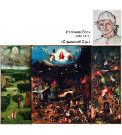 pr-JB04 Фрагмент триптиха «Страшный суд» И.Босх (Museum.Parastone)