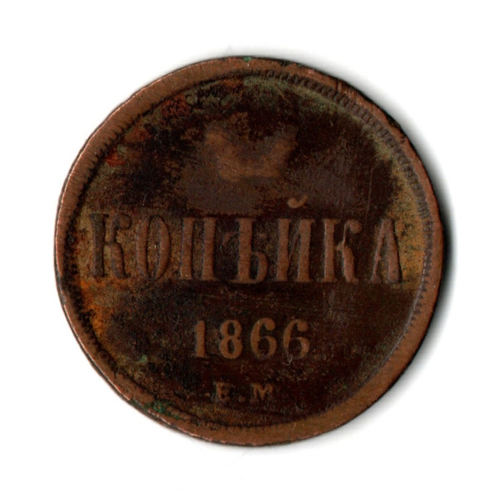 Копейка 1866 год ЕМ Александр II