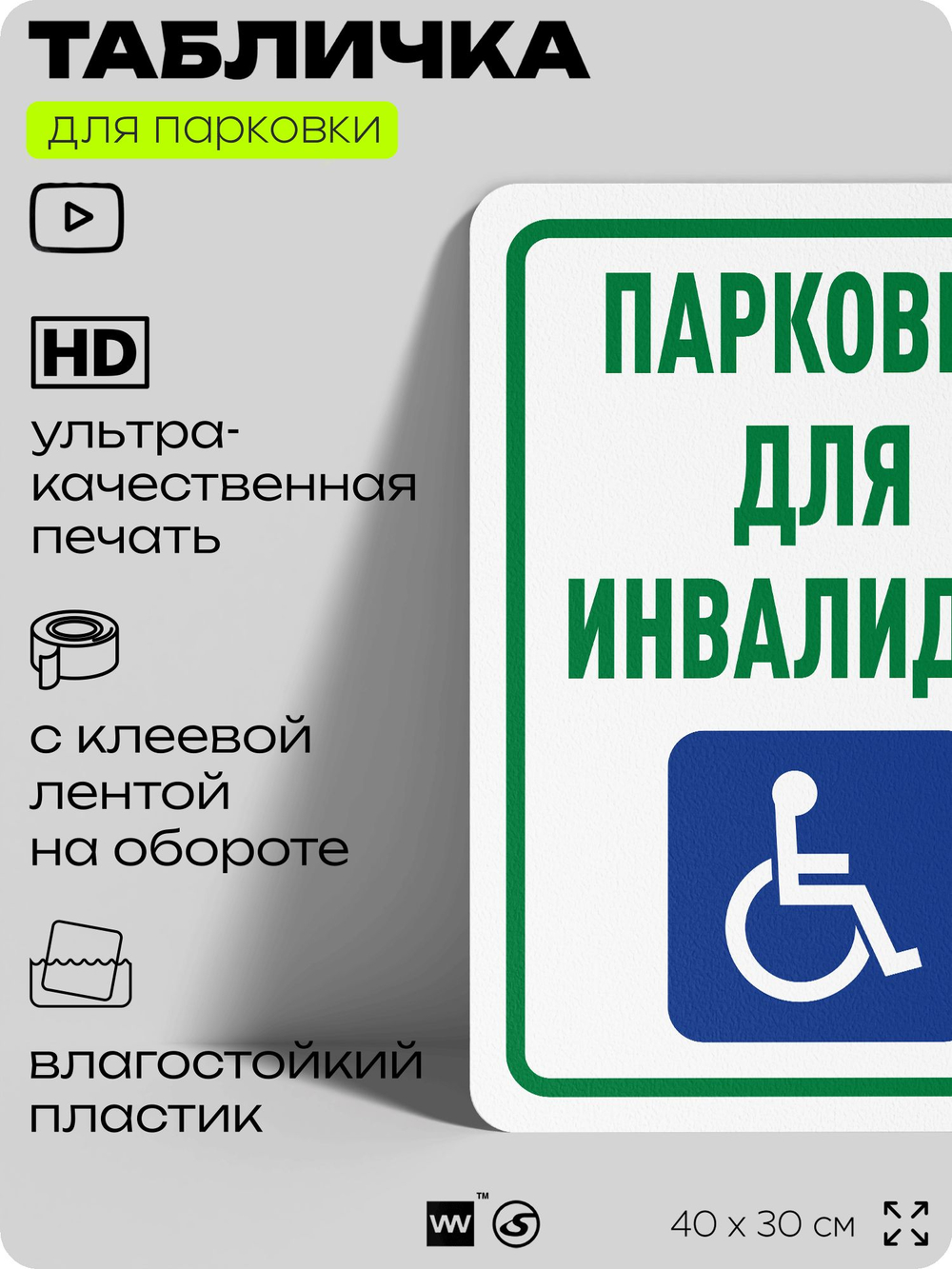 Табличка для парковки "Парковка для инвалидов", для дома, офиса, организаций, 40х30 см, Silver Plane x Айдентика Технолоджи