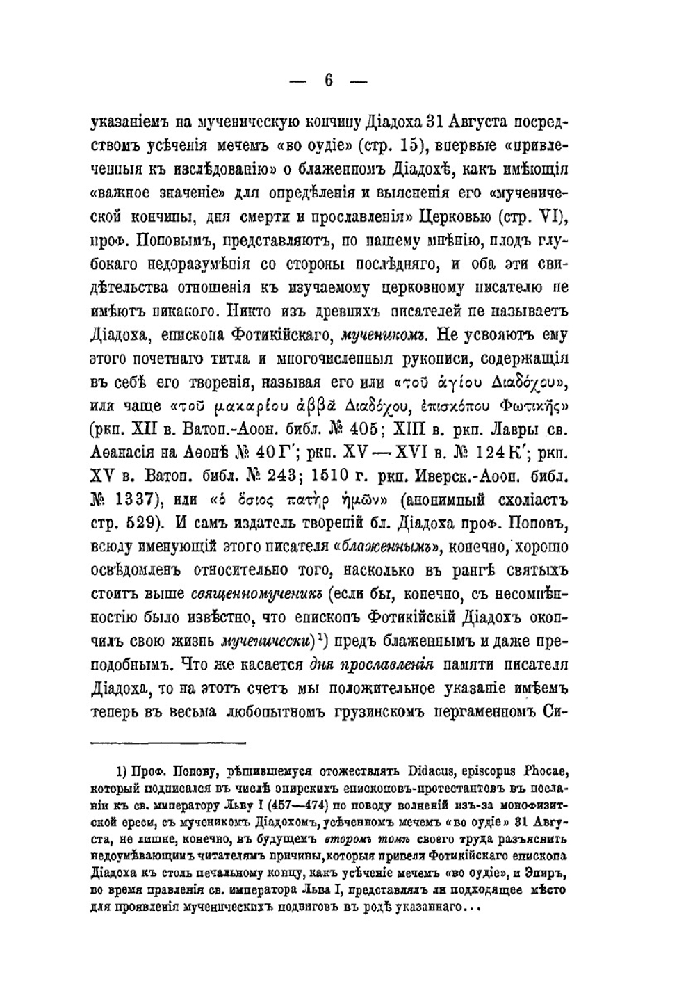 Опыт издания греческих церковных писателей древнейшего времени в русской патрологической литературе | А.А. Дмитриевский
