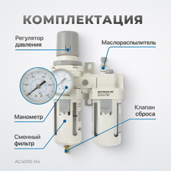 AC4010-04 Блок подготовки воздуха 1/2" с фильтром, манометром, маслораспылителем и регулятором давления