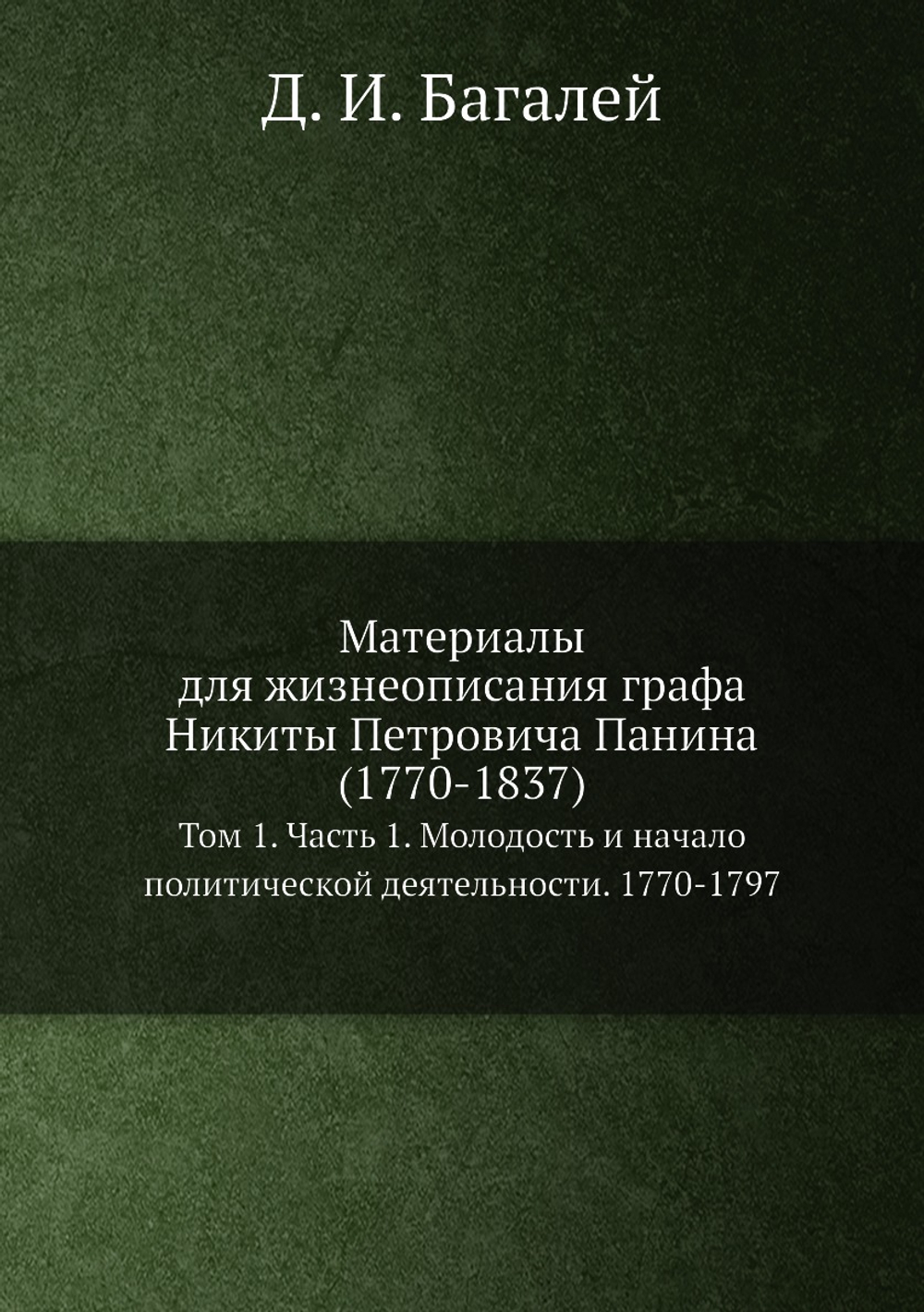 Материалы для жизнеописания графа Никиты Петровича Панина (1770-1837). Том 1. Часть 1. Молодость и начало политической деятельности. 1770-1797 | Д. И. Багалей