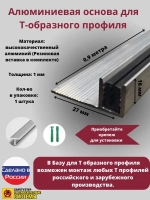 База для т образного профиля БТП-16, длина 0.9м, 1 штука