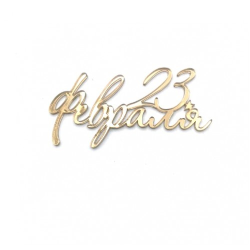 Бенто-топпер 23 февраля, золото