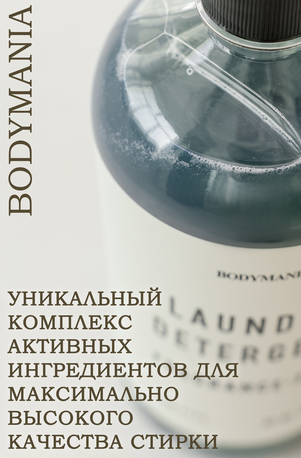 Гель для стирки деликатных вещей Fragrance-free 1л (Bodymania)