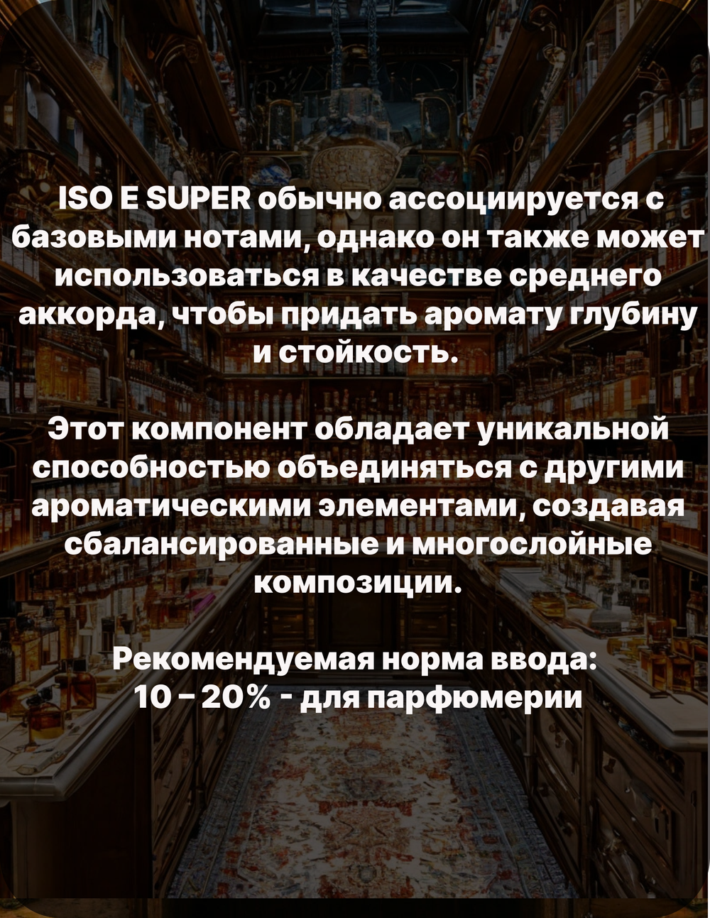 Фиксатор аромата Амбролюкс ISO E Super 100 гр