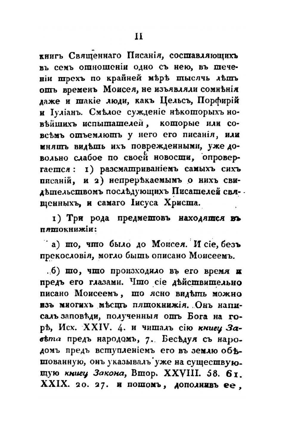 Записки, руководствующие к основательному разумению Книги Бытия. Части 1-3 | Филарет
