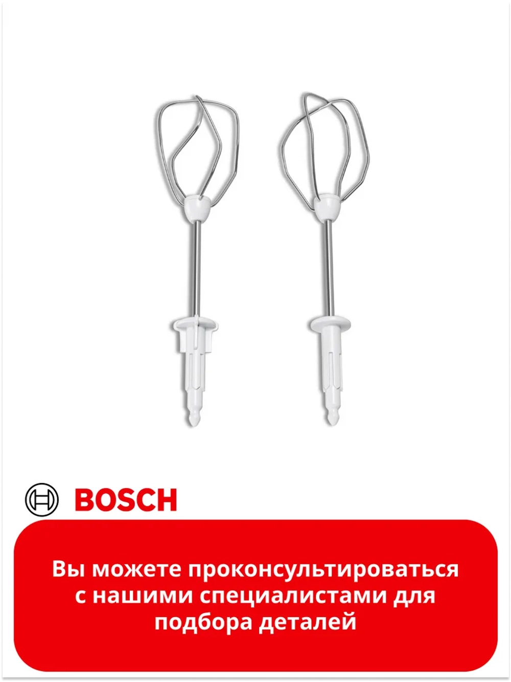 Венчики для взбивания для миксера ( Италия) 00659061 (00640906)