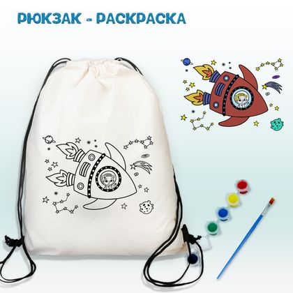 Купить оптом Рюкзак-раскраска 