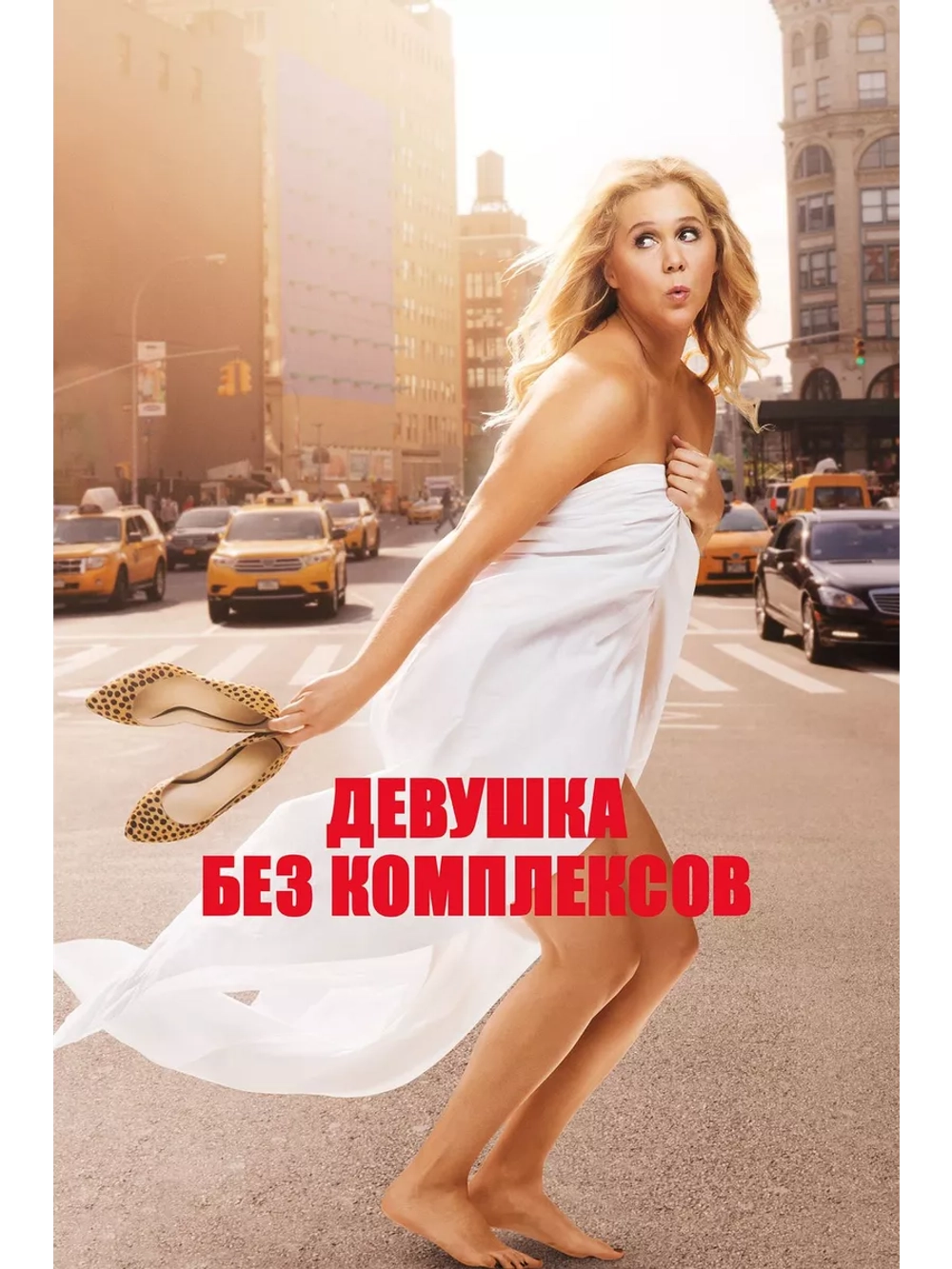 Девушка без комплексов (2015) (DVD-R)