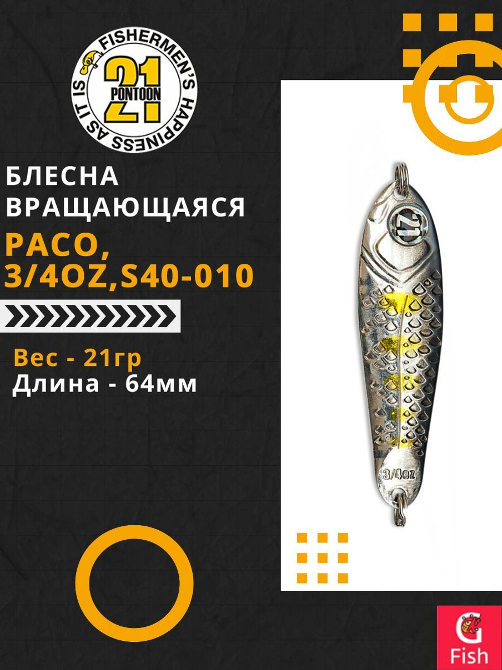 Блесна колеблющаяся Pontoon21 PACO, 3/4oz, S40-010