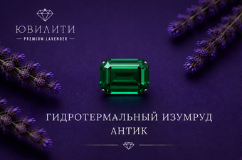 Гидротермальный изумруд Антик