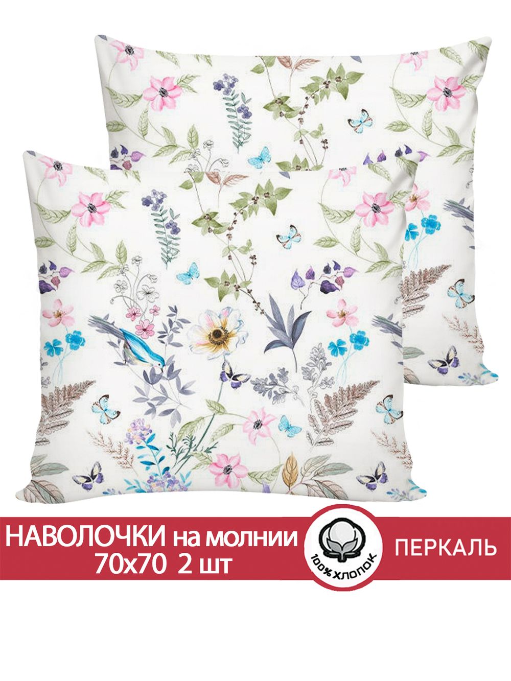 Наволочка комплект 2шт перкаль Сказка "Каролина" 70x70 см на молнии