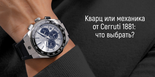 Сравнение механических и кварцевых часов CERRUTI 1881: что выбрать?