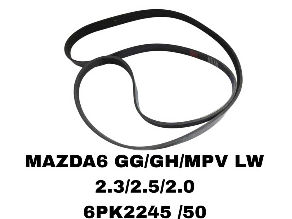 НАРУЖНИЕ РЕМНИ MAZDA6 GG/GH/MPV LW 2.3/2.5/2.0