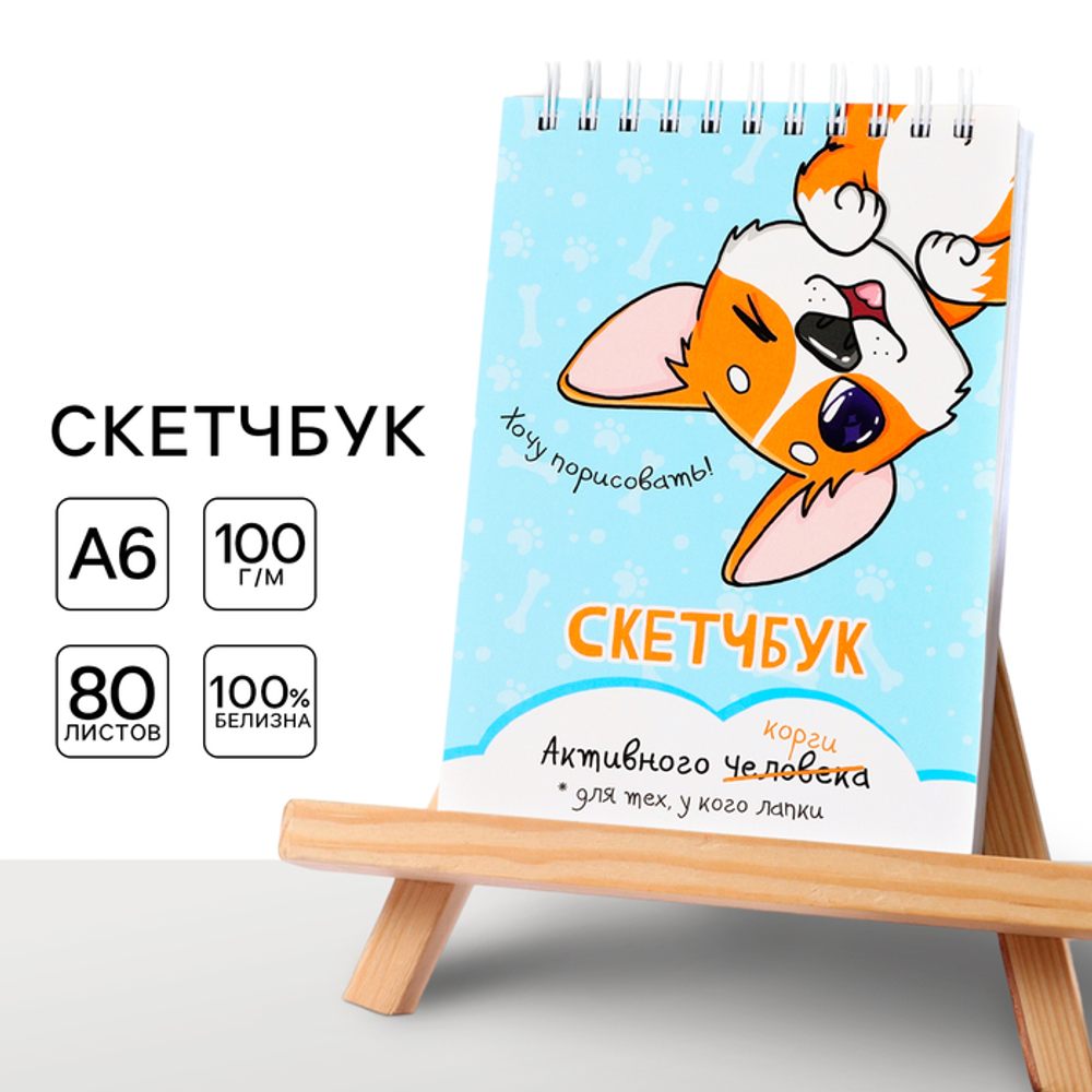 Скетчбук А6, 80 л. 100 г/м «Корги»