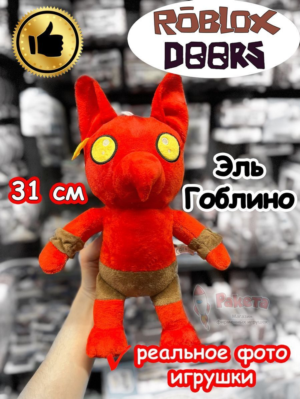 Мягкая игрушка Роблокс Дорс Эль Гоблино