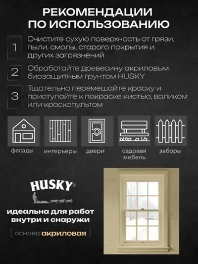 HUSKY SIBERIAN Краска для дерева акриловая цвет слоновая кость 0.9 л