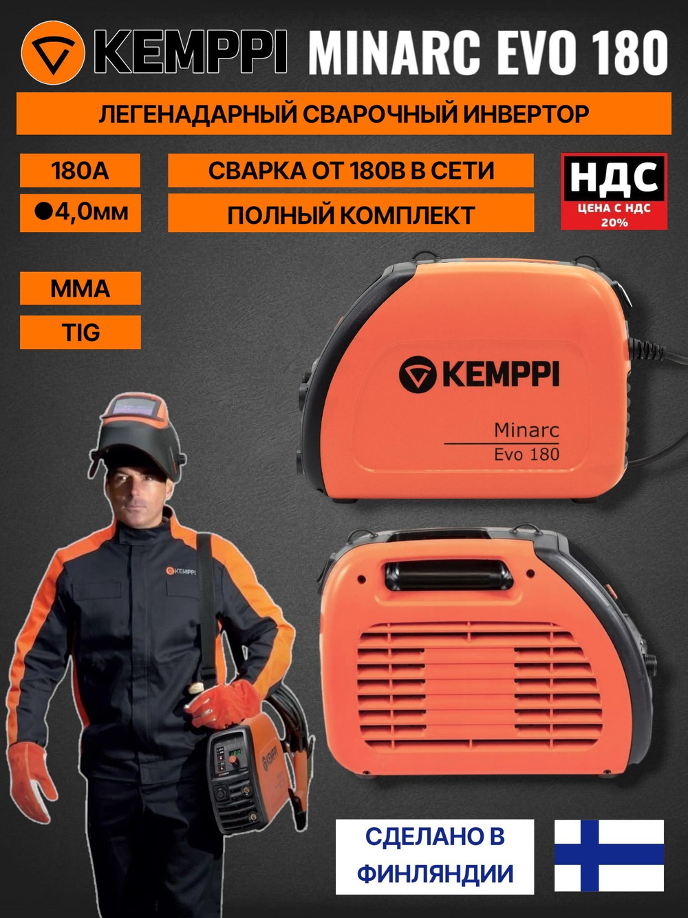 Сварочный аппарат инвертор Kemppi Minarc 150
