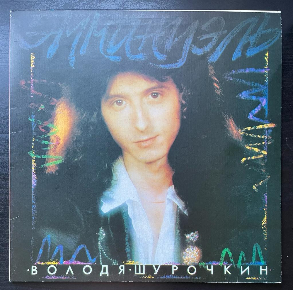 Володя Шурочкин - Эммануэль (Латвия 1992г.)