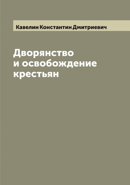 Дворянство и освобождение крестьян | Кавелин Константин Дмитриевич
