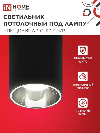 Светильник потолочный НПБ ЦИЛИНДР-GU10-CH/BL под лампу GU10 70x100мм черный IN HOME