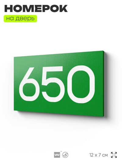 Номер на дверь 650, табличка на дверь для офиса, квартиры, кабинета, аудитории, склада, зеленая 120х70 мм, Айдентика Технолоджи