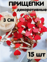 Прищепки 3см декоративные Сердце 15 шт.