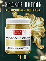 Жидкая поталь «Старинная латунь»