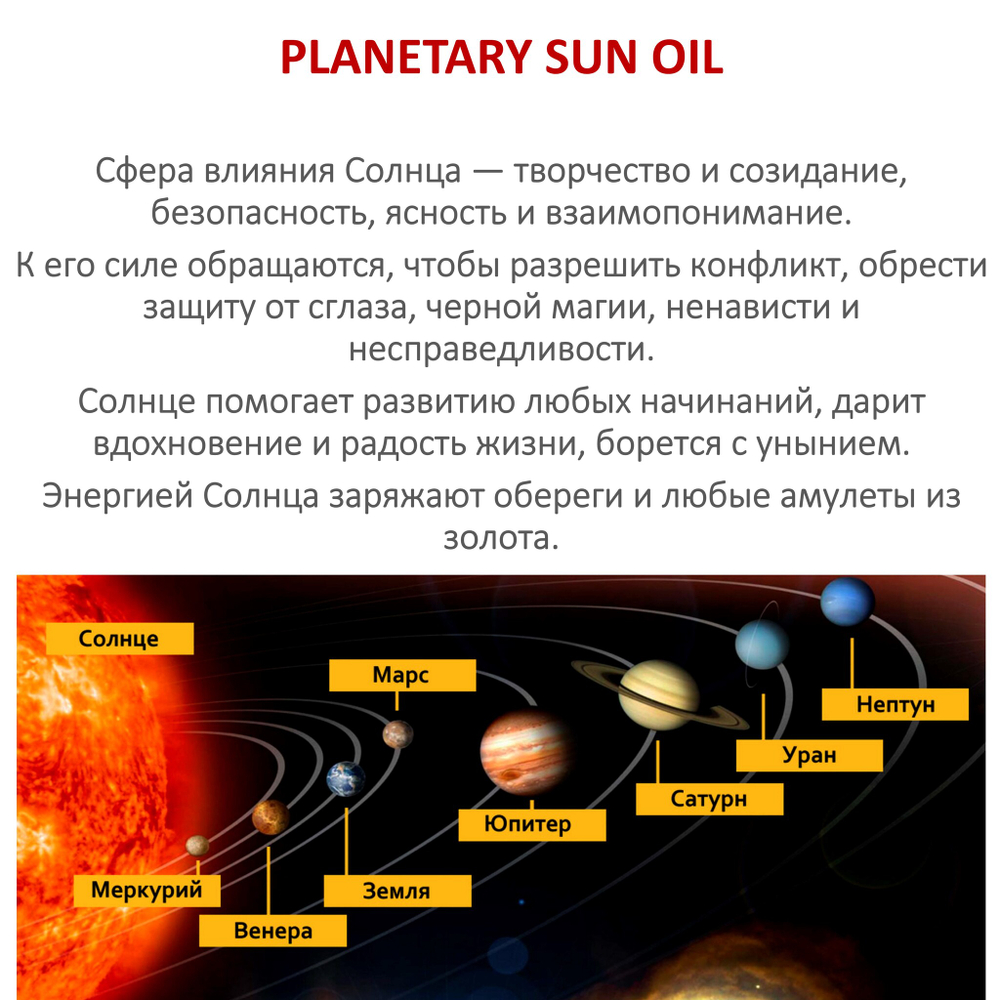 Ароматическое планетарное масло / Солнце 