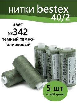 Нитки BESTEX для швейных машин и оверлока 40/2, упаковка 5 шт, цвет 342 темный темно-оливковый
