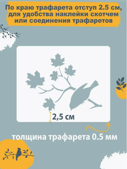 Трафареты для творчества и рисования "Птички на веточках" 22 шт