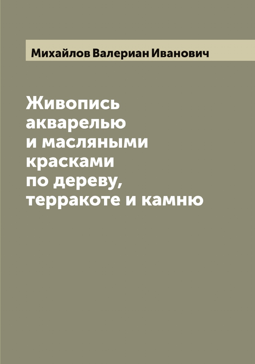 Живопись акварелью и масляными красками по дереву, терракоте и камню | Михайлов Валериан Иванович