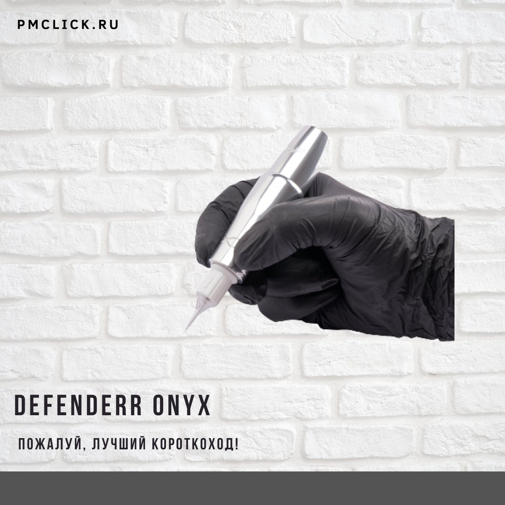 Машинка для татуажа Defenderr Onyx