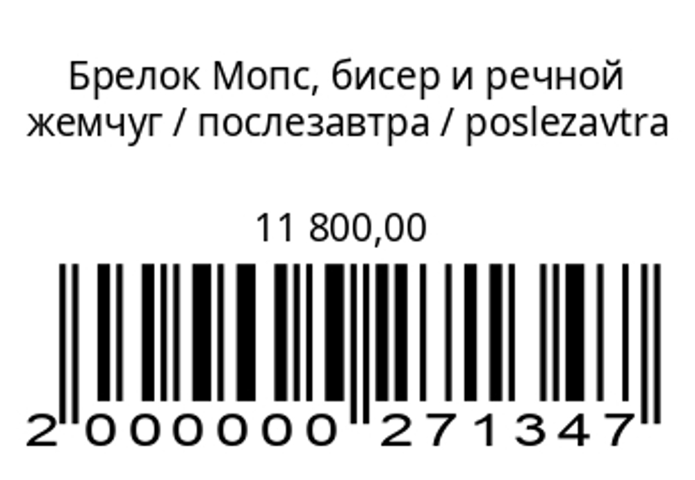Брелок Мопс, бисер и речной жемчуг