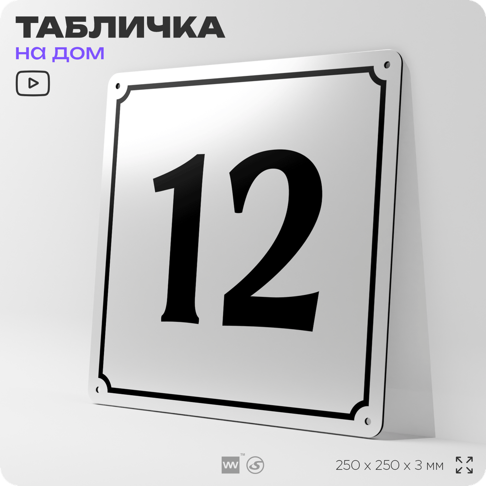 Адресная табличка с номером дома 12, на фасад и забор, белая, Айдентика Технолоджи