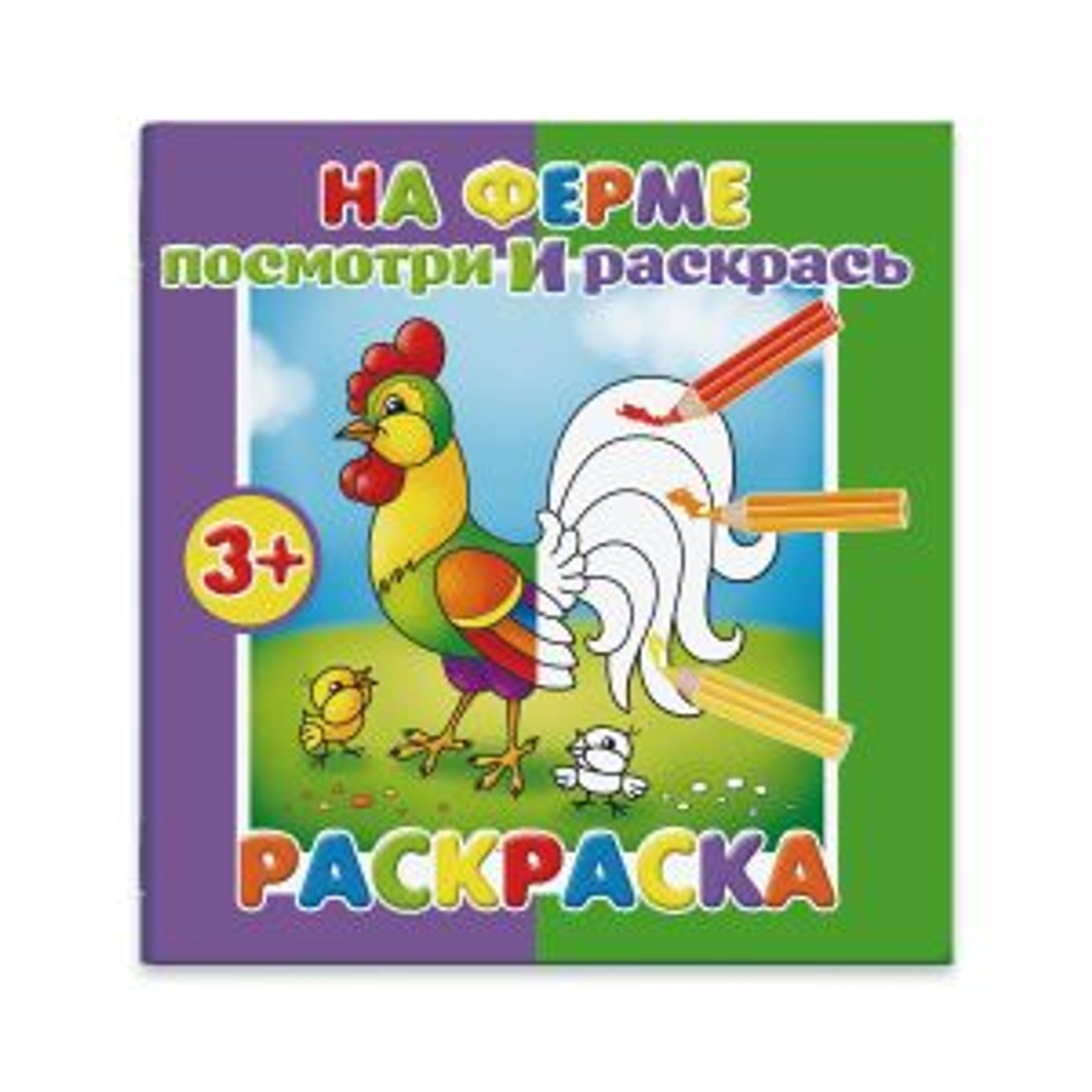 Раскраска "Посмотри и раскрась" арт. 37279-50/ 10 НА ФЕРМЕ /190х190 мм, 4 л