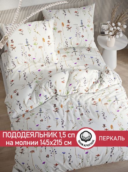 Пододеяльник перкаль Сказка "Маргарита" 1,5-спальный на молнии 145x215 см