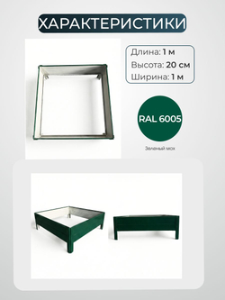 Грядка Ивановская 1х1 метра, борт 20см Зеленый (RAL 6005), (сборка: саморезы)