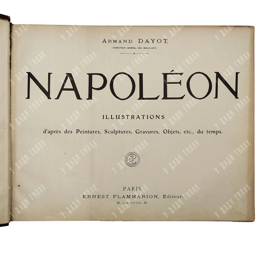 Дайо А. Наполеон [Napoléon] Париж: Ernest Flammarion, 1895.
