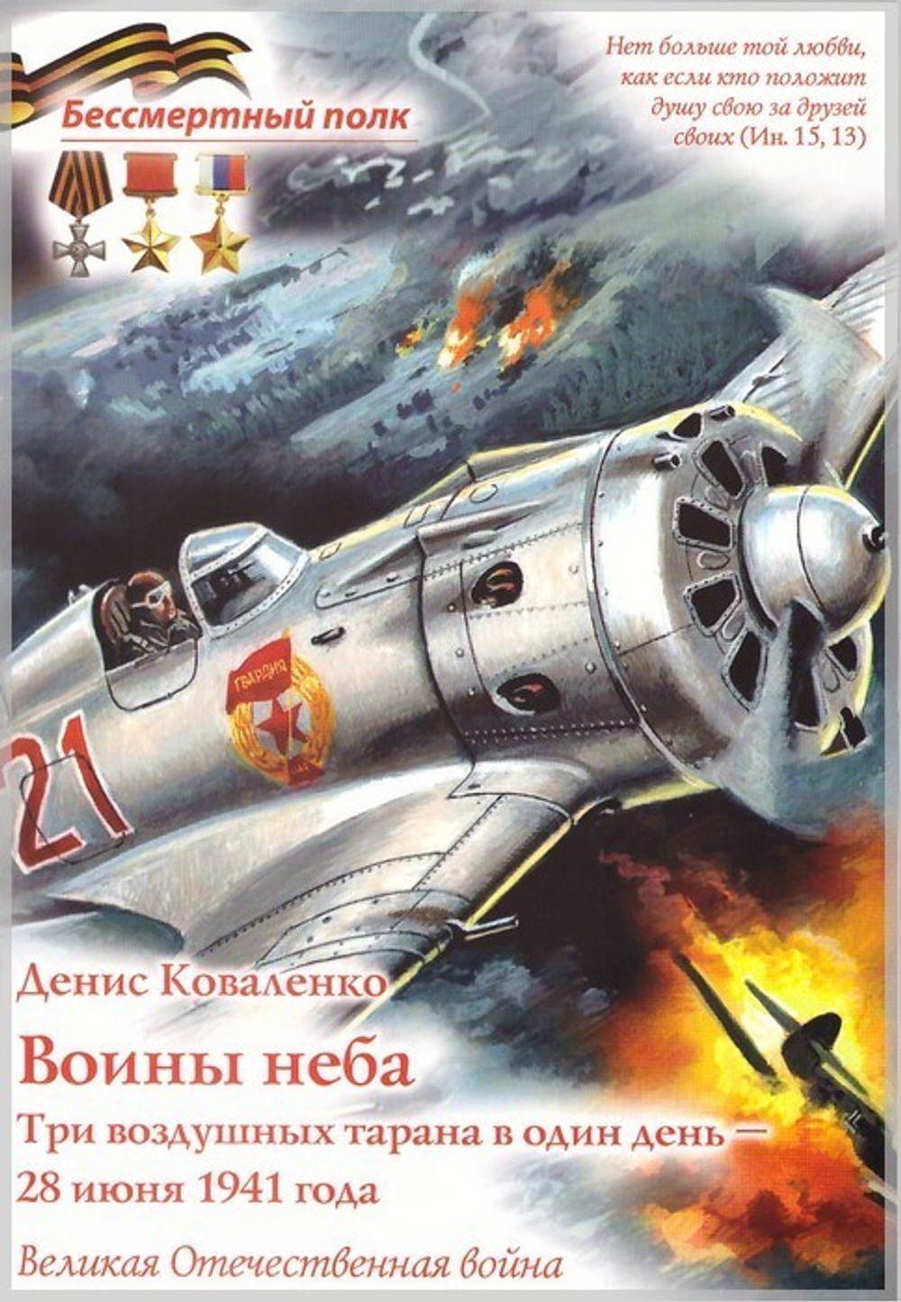 Воины неба. Три воздушные тарана в один день 28 июня 1941. Денис Коваленко
