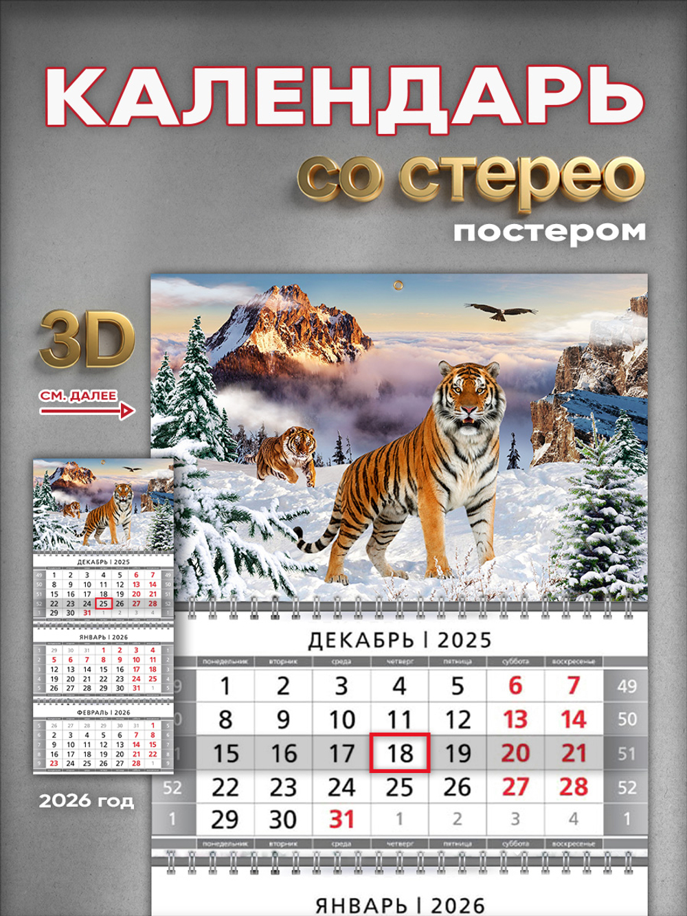 Настенный квартальный стереокалендарь c 3D-эффектом "Тигры"