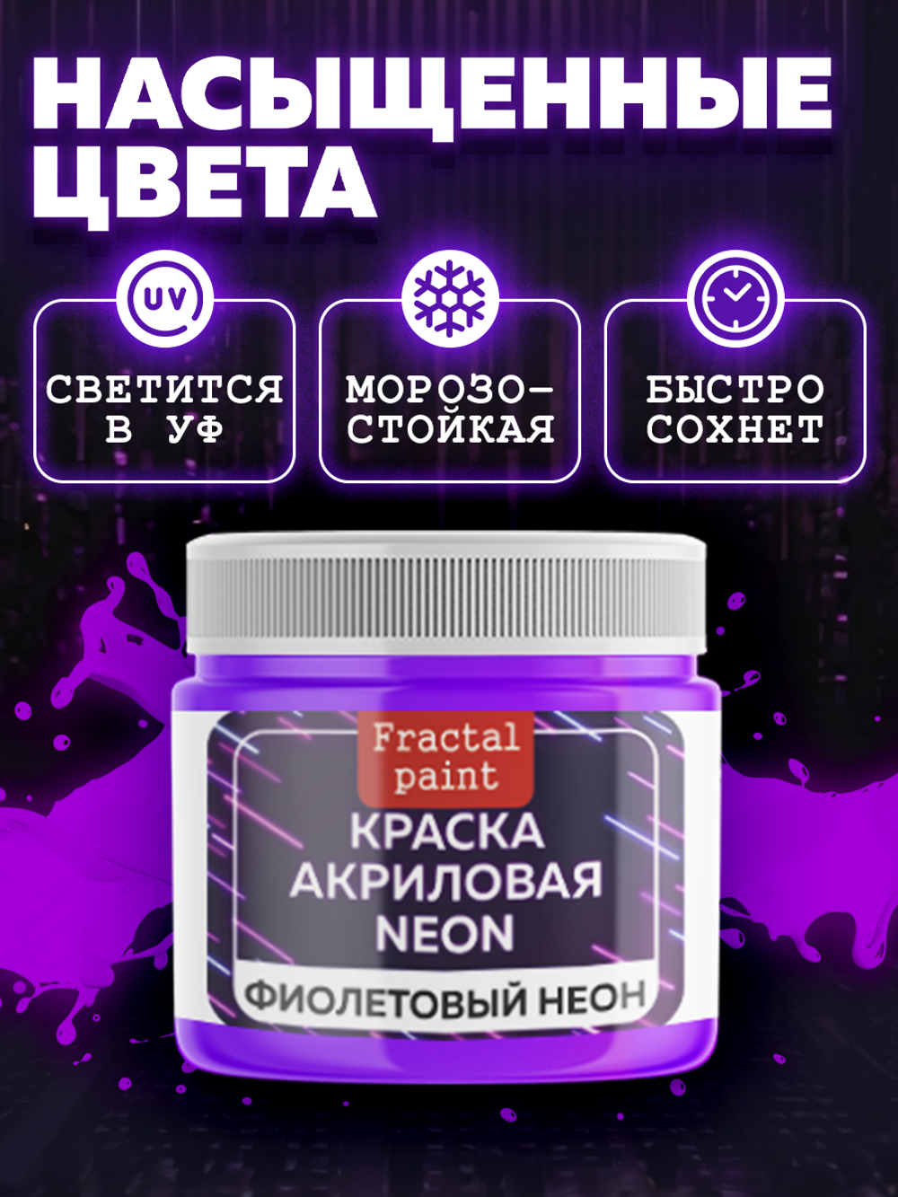 Акриловая краска NEON «Фиолетовый неон»