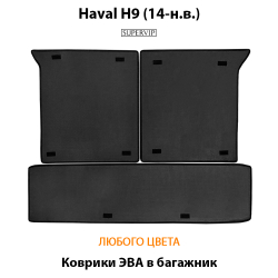 коврики эво в багажник для haval h9 14-н.в. от supervip